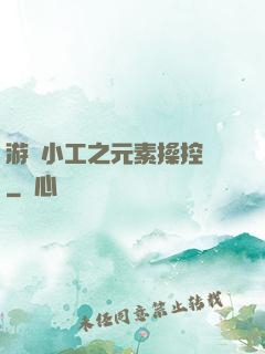 游戲小工之元素操控師