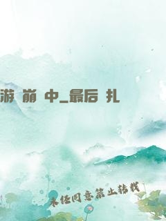 游戲崩壞中