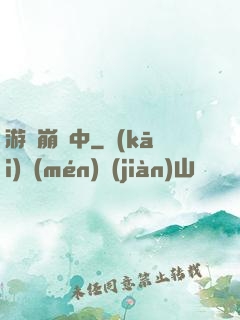 游戲崩壞中
