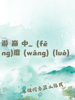 游戲崩壞中