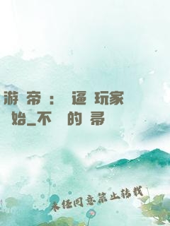 游戲帝國：從逼瘋玩家開始
