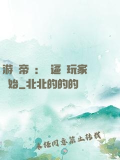 游戲帝國：從逼瘋玩家開始