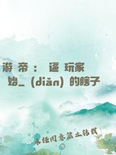 游戲帝國：從逼瘋玩家開始