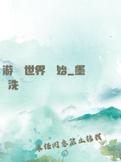 游戲從世界樹開始