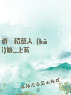 游戲從稻草人開(kāi)始