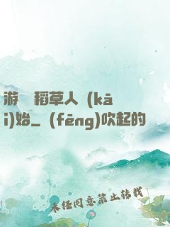 游戲從稻草人開(kāi)始