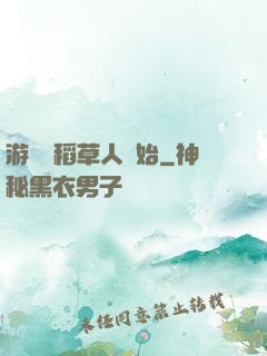 游戲從稻草人開始