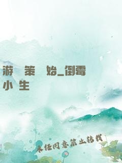 游戲從策劃開始