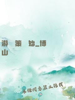 游戲從策劃開始