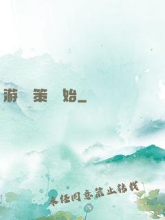 游戲從策劃開始
