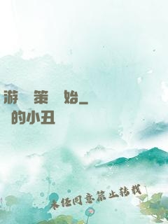 游戲從策劃開始
