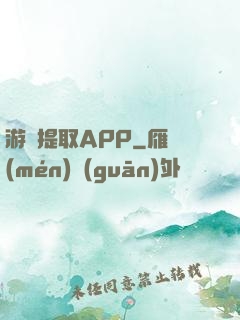 游戲提取APP