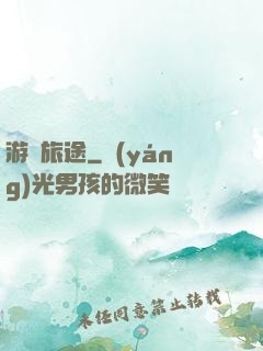 游戲旅途