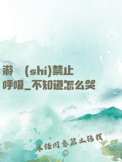 游戲時(shí)禁止呼吸