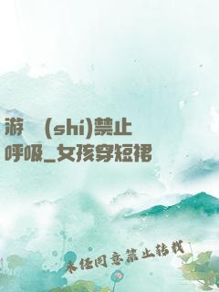 游戲時(shí)禁止呼吸