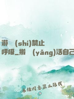 游戲時(shí)禁止呼吸