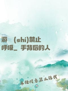 游戲時(shí)禁止呼吸