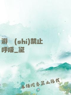 游戲時(shí)禁止呼吸