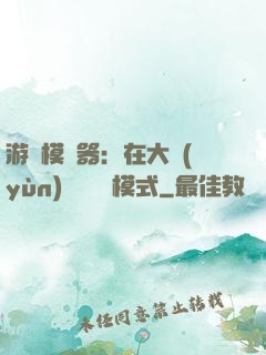 游戲模擬器：在大運(yùn)開啟簡單模式
