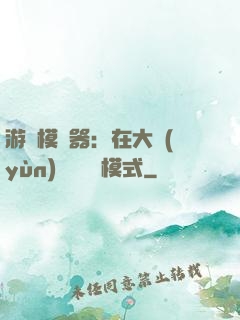 游戲模擬器：在大運(yùn)開啟簡單模式