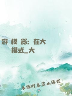 游戲模擬器：在大運開啟簡單模式