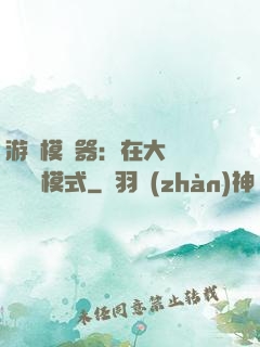 游戲模擬器：在大運開啟簡單模式