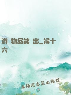 游戲物品能帶出