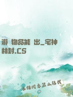 游戲物品能帶出