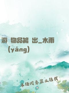 游戲物品能帶出