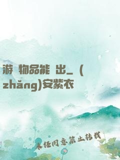 游戲物品能帶出
