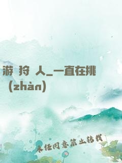 游戲狩獵人