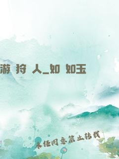 游戲狩獵人