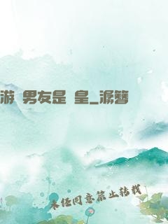 游戲男友是歐皇