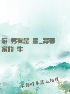游戲男友是歐皇