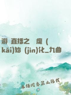 游戲直播之從惡魔開(kāi)始進(jìn)化