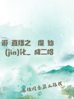 游戲直播之從惡魔開始進(jìn)化