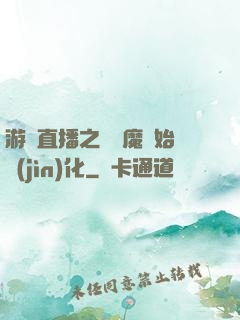 游戲直播之從惡魔開始進(jìn)化