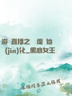 游戲直播之從惡魔開始進(jìn)化