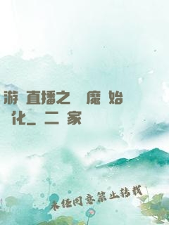 游戲直播之從惡魔開始進化