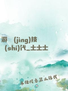 游戲競(jìng)技時(shí)代