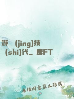 游戲競(jìng)技時(shí)代