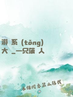 游戲系統(tǒng)大師