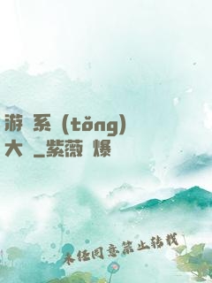 游戲系統(tǒng)大師