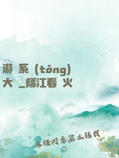 游戲系統(tǒng)大師