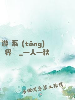游戲系統(tǒng)異界縱橫