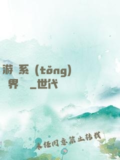 游戲系統(tǒng)異界縱橫