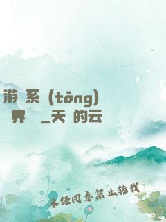 游戲系統(tǒng)異界縱橫
