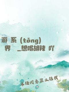 游戲系統(tǒng)異界縱橫