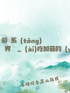 游戲系統(tǒng)異界縱橫