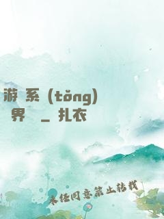 游戲系統(tǒng)異界縱橫